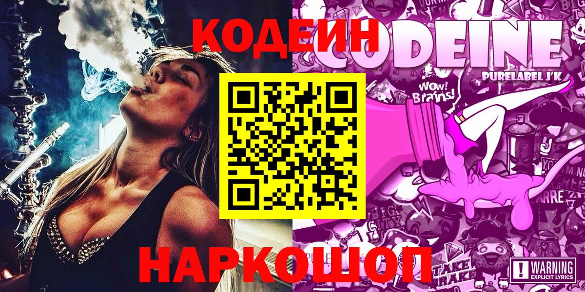 Кодеиновый сироп Lean напиток Lean (лин)  Вход с VPN  Кодеиновый сироп Lean Purple Drank  Комсомольск-на-Амуре 